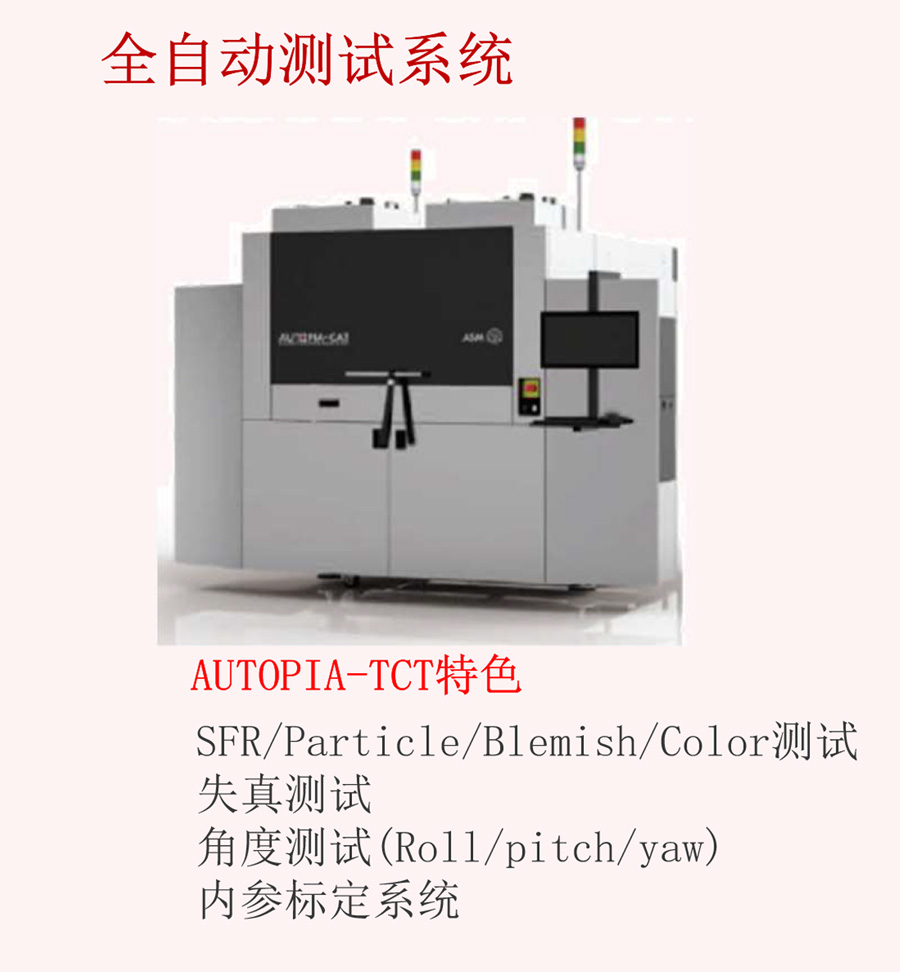 半导体设备AUTOPIA-TCT