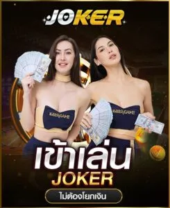 joker by sa1688 บาคาร่า