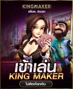 kingmaker by sa1688 บาคาร่า